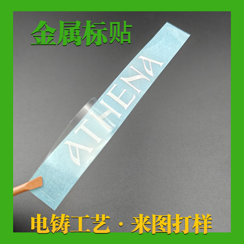 athena金屬鎳標(biāo)貼